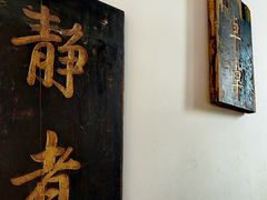-道南書院·私房菜·早午茶·茶馆
