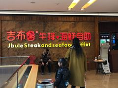 -吉布鲁牛排海鲜自助(龙湖北城天街购物广场店)