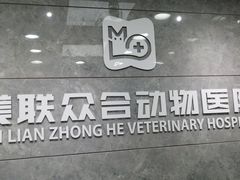 -美联众合动物医院(·中兽医·疑难杂症·严家桥分院)