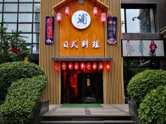 门面-浦·传统日式料理(3 5 1 1 店)