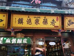 -毅祥斋老孙家泡馍(北院门鼓楼店)