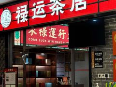 -禄运茶居·手工点心(猎德店)