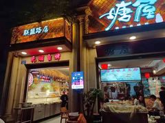 门面-塘屋烧烤·云南火塘烧烤品牌(联盟路店)