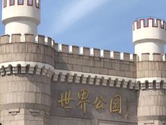 -北京世界公园