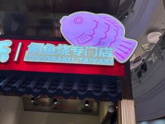 -粉粉乐鲷鱼烧(美罗城店)