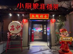-小厨娘金榜题名(夫子庙秦淮河店)