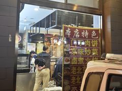 -惠丰门丁肉饼店