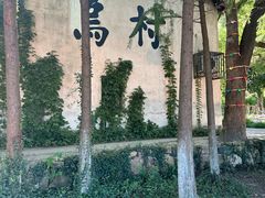 -乌村