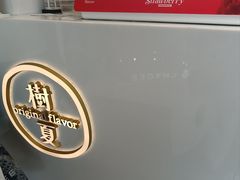 -树夏(金楠天街店)