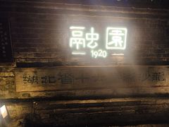 -融园咖啡馆(昙华林店)