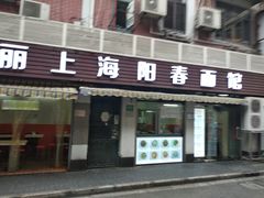 门面-凯丽上海阳春面馆(德仁里店)