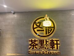 门面-又一间茶点轩(百汇广场店)