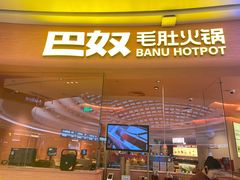 -巴奴毛肚火锅(七宝领展广场店)