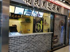 门面-鞠氏黑芝麻糊(水塔店)