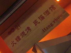 -夜火烤摊·东北烧烤酒场·老杨小黄鱼