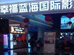 -幸福蓝海国际影城(烟台大悦城IMAX店)