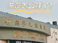 -燕莎友谊商城(亮马桥店)