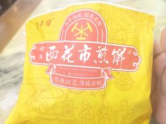 -清真西花市煎饼