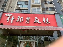 门面-高记什邡肖麻辣(成都店)