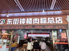 -东街钟楼肉粽(总店)