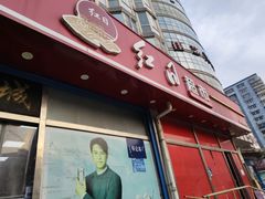 -红日超市(拱辰南大街店)