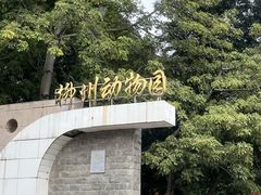 -柳州市动物园