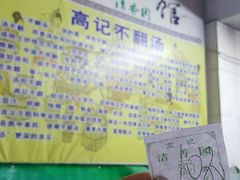 -高记清香园绝味不翻汤