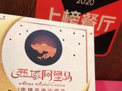 -西域阿里马新疆菜·清真(桂花路店)