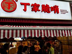 -丁家脆哨(民生路店)