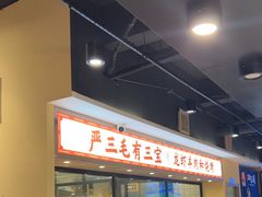 -严三毛口味虾·小严同学的店(曙光路直营店)