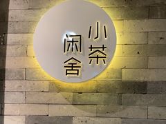 -小茶闲舍·观景商务茶馆(广州塔店)