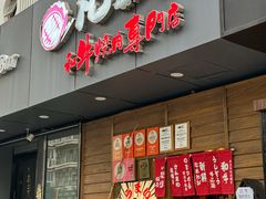 -丸藏和牛烧肉专门店(园区师惠坊店)