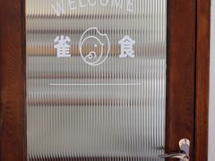 -雀食面包店(钟楼店)
