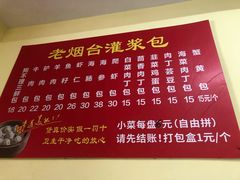 -老烟台灌汤包(南洪街店)