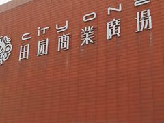 -田园商业广场