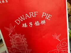 -矮子馅饼(大成路店)