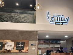 -CHILL Pho澳洲牛肉越南粉(佛山顺德万象汇店)
