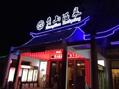 -黄山温泉国际旅游度假区