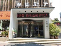 -淮扬厨子(健康路店)