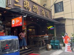 -三玛璐酒楼(汉口路店)
