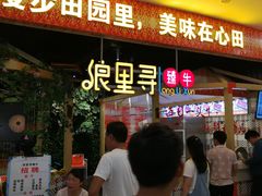 门面-浪里寻·臻牛养生牛肉火锅(方圆荟店)