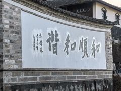 -和顺古镇