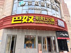 -巴奴毛肚火锅(大剧院店)