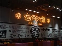 -金玲珑串道(石鼓路店)