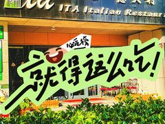 -ITA·意塔意大利餐厅(亦庄店)