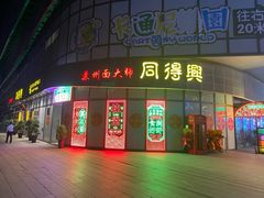 门面-同得兴面馆.苏式面.三虾面(园区店)