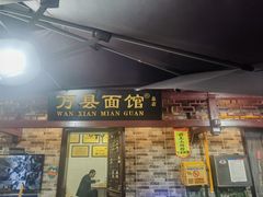 -万县面馆(高笋塘店)