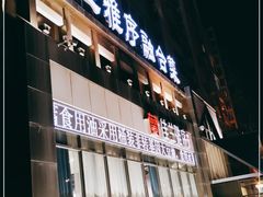 门面-佳兰雅序融合菜(高新店)