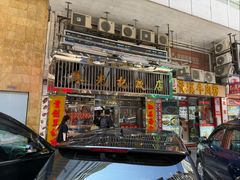 门面-陈光记烧腊店(罗保博士街店)