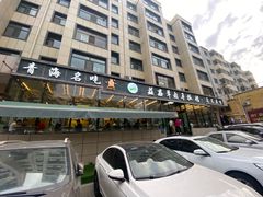 -清真·益鑫羊肉手抓馆(花园北街店)